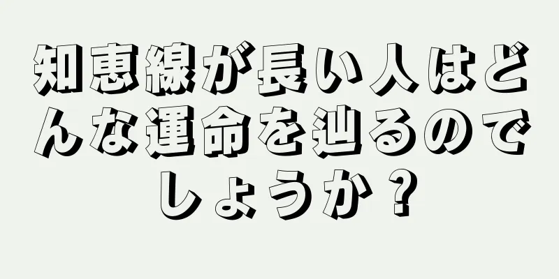 知恵線が長い人はどんな運命を辿るのでしょうか？