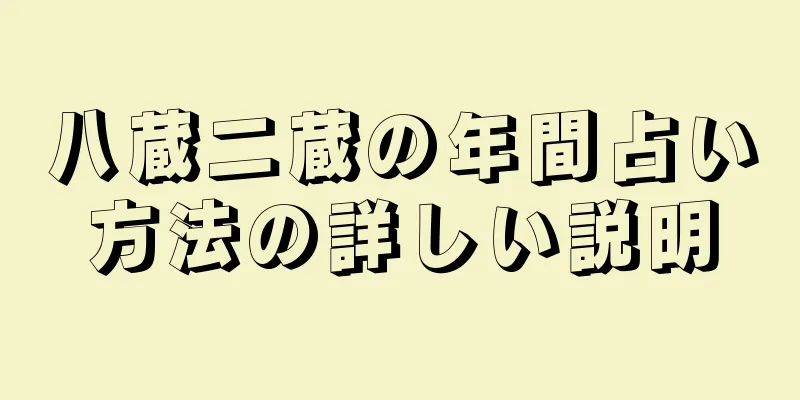 八蔵二蔵の年間占い方法の詳しい説明