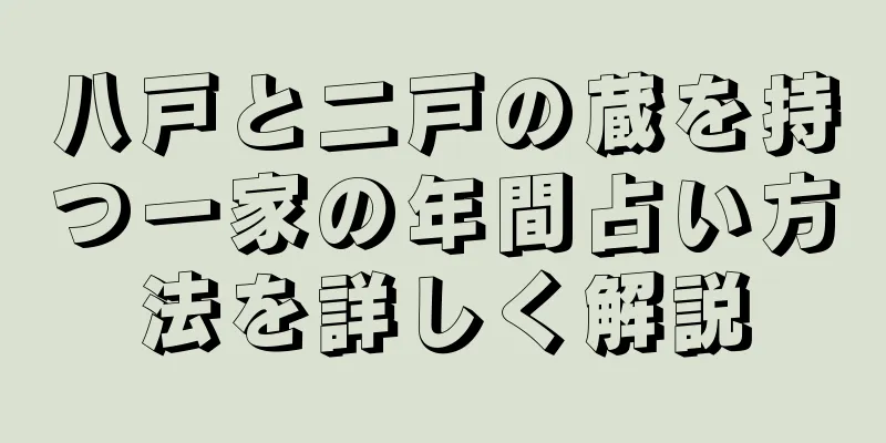 八戸と二戸の蔵を持つ一家の年間占い方法を詳しく解説