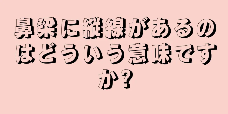 鼻梁に縦線があるのはどういう意味ですか?