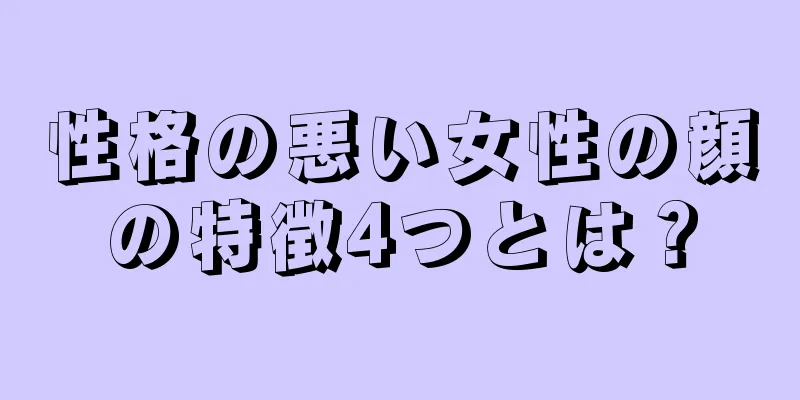 性格の悪い女性の顔の特徴4つとは？