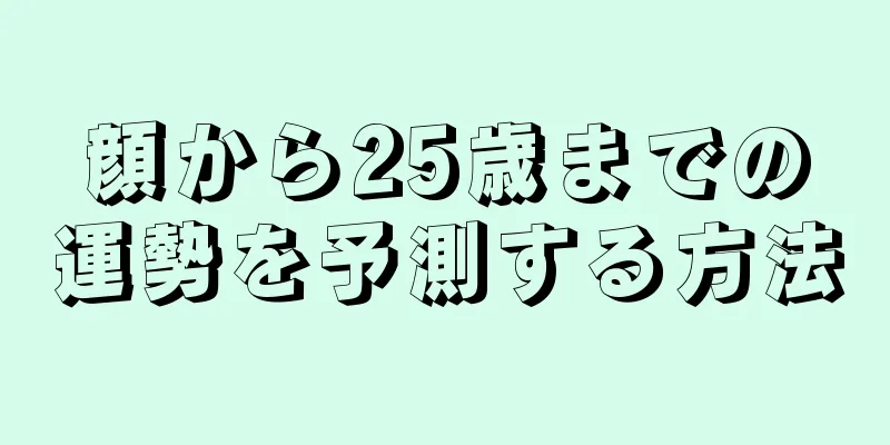 顔から25歳までの運勢を予測する方法