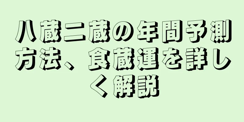 八蔵二蔵の年間予測方法、食蔵運を詳しく解説