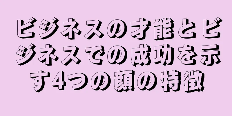 ビジネスの才能とビジネスでの成功を示す4つの顔の特徴