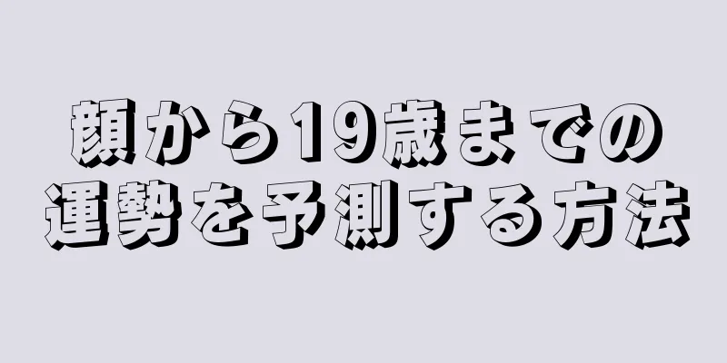 顔から19歳までの運勢を予測する方法