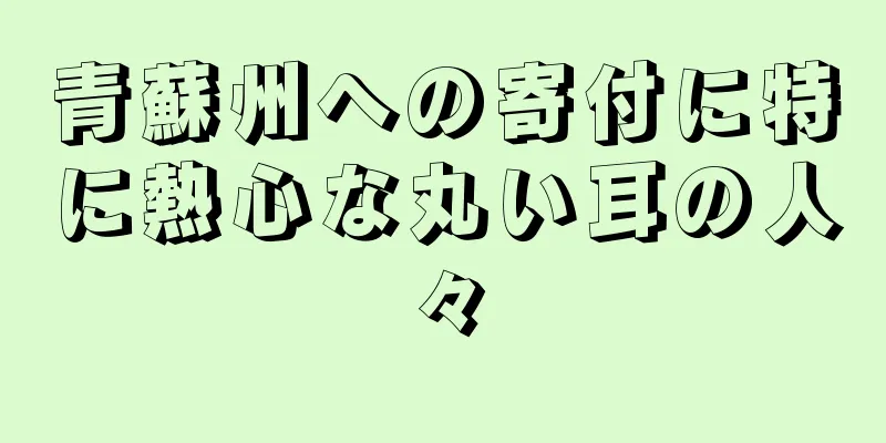 青蘇州への寄付に特に熱心な丸い耳の人々