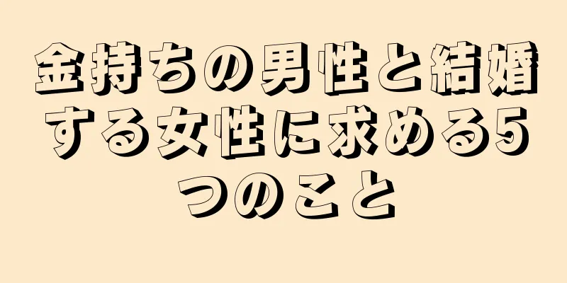 金持ちの男性と結婚する女性に求める5つのこと