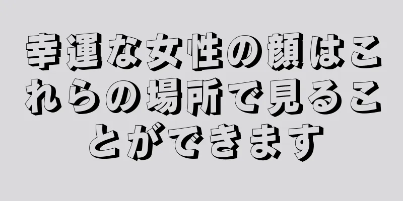 幸運な女性の顔はこれらの場所で見ることができます