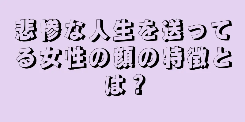 悲惨な人生を送ってる女性の顔の特徴とは？