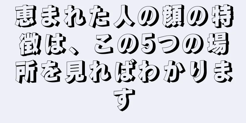 恵まれた人の顔の特徴は、この5つの場所を見ればわかります