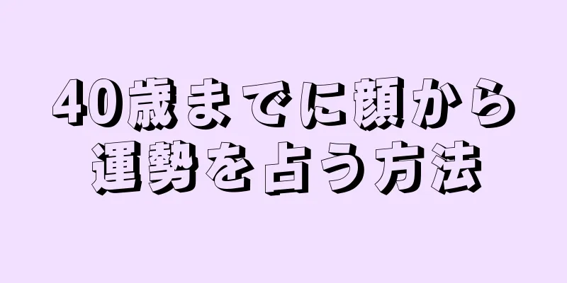 40歳までに顔から運勢を占う方法