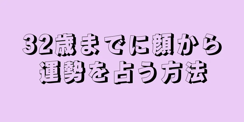 32歳までに顔から運勢を占う方法