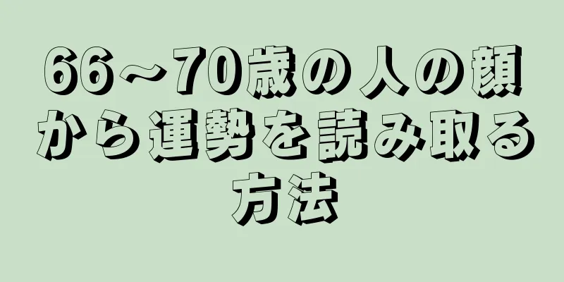 66～70歳の人の顔から運勢を読み取る方法