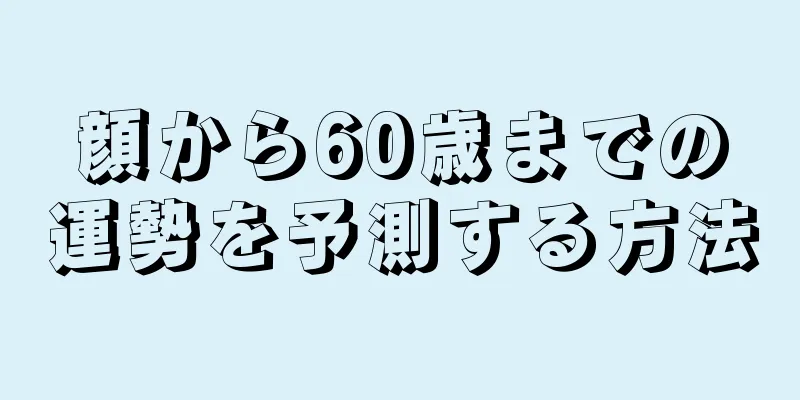 顔から60歳までの運勢を予測する方法