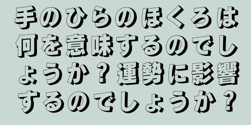 手のひらのほくろは何を意味するのでしょうか？運勢に影響するのでしょうか？