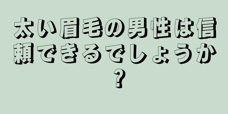 太い眉毛の男性は信頼できるでしょうか？