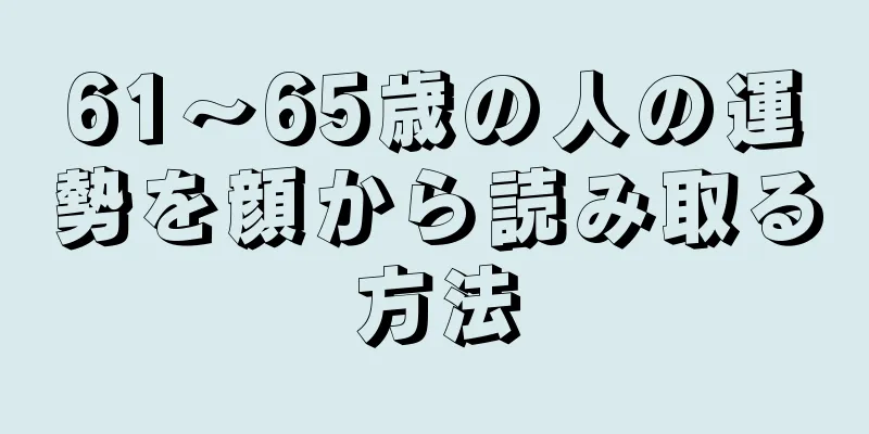 61～65歳の人の運勢を顔から読み取る方法