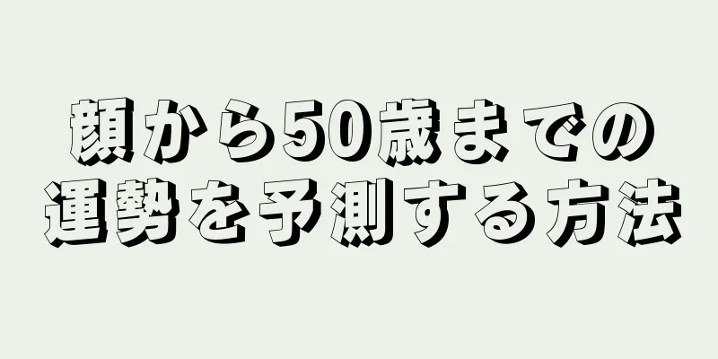 顔から50歳までの運勢を予測する方法