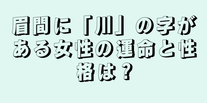 眉間に「川」の字がある女性の運命と性格は？