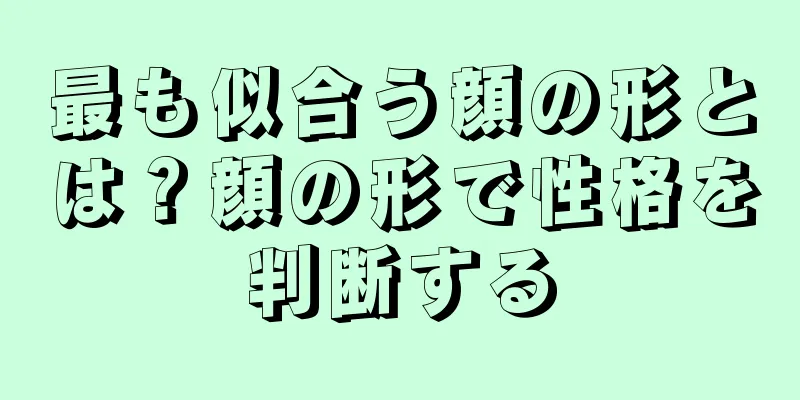 最も似合う顔の形とは？顔の形で性格を判断する