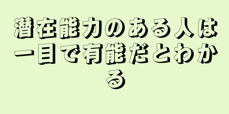 潜在能力のある人は一目で有能だとわかる