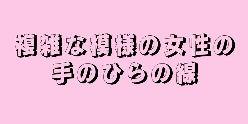 複雑な模様の女性の手のひらの線