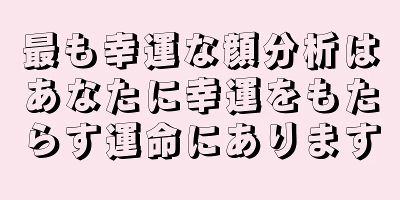 最も幸運な顔分析はあなたに幸運をもたらす運命にあります