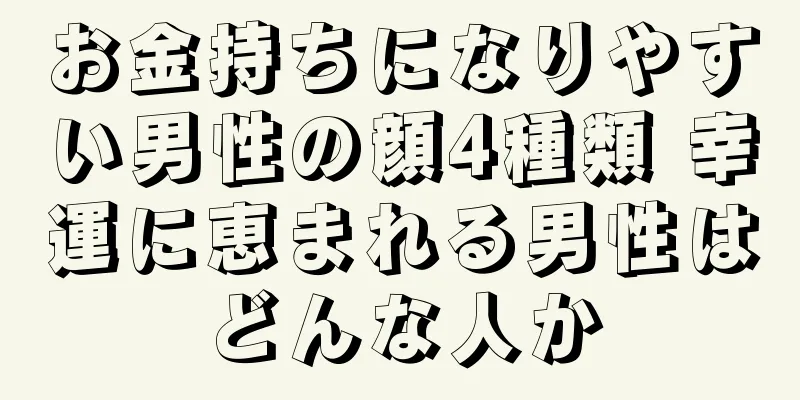 お金持ちになりやすい男性の顔4種類 幸運に恵まれる男性はどんな人か