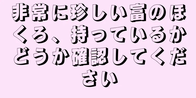 非常に珍しい富のほくろ、持っているかどうか確認してください