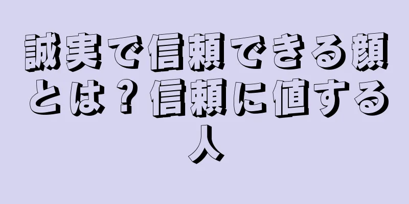 誠実で信頼できる顔とは？信頼に値する人