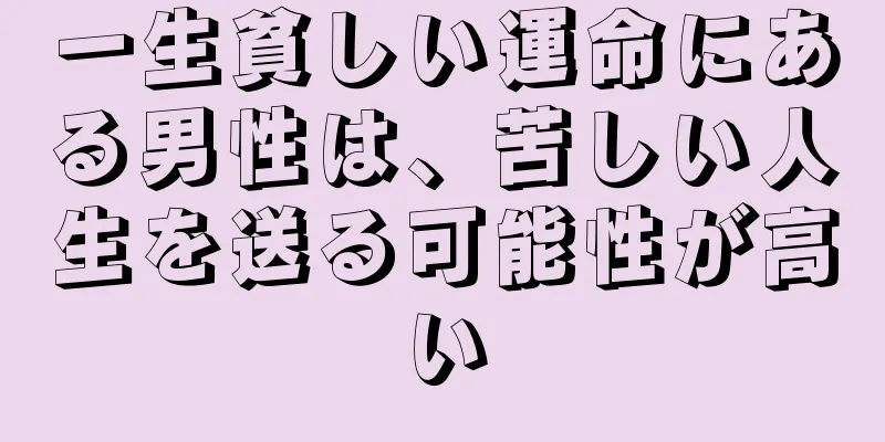 一生貧しい運命にある男性は、苦しい人生を送る可能性が高い