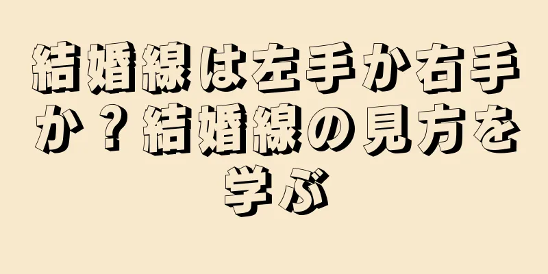 結婚線は左手か右手か？結婚線の見方を学ぶ