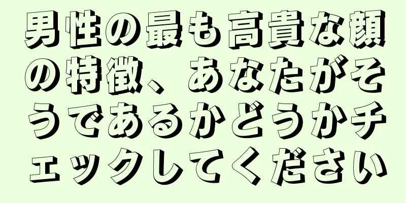 男性の最も高貴な顔の特徴、あなたがそうであるかどうかチェックしてください