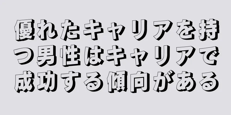 優れたキャリアを持つ男性はキャリアで成功する傾向がある