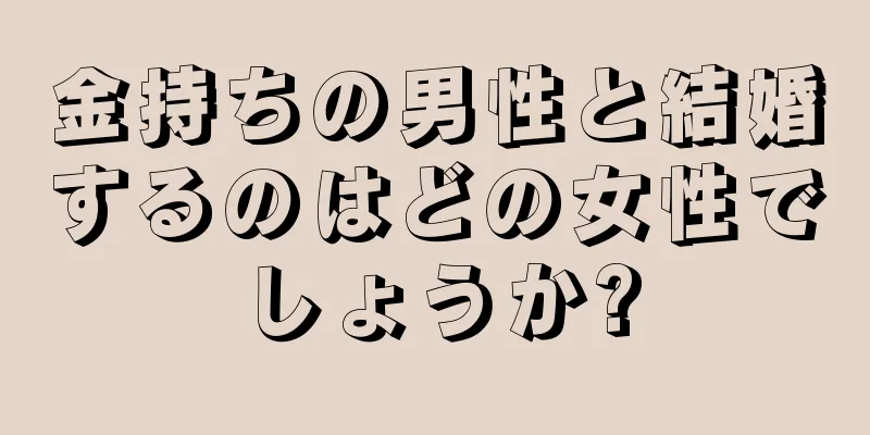 金持ちの男性と結婚するのはどの女性でしょうか?