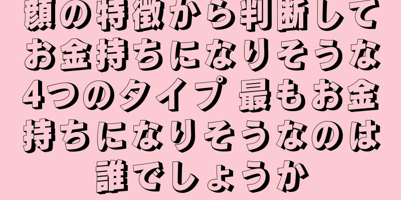 顔の特徴から判断してお金持ちになりそうな4つのタイプ 最もお金持ちになりそうなのは誰でしょうか