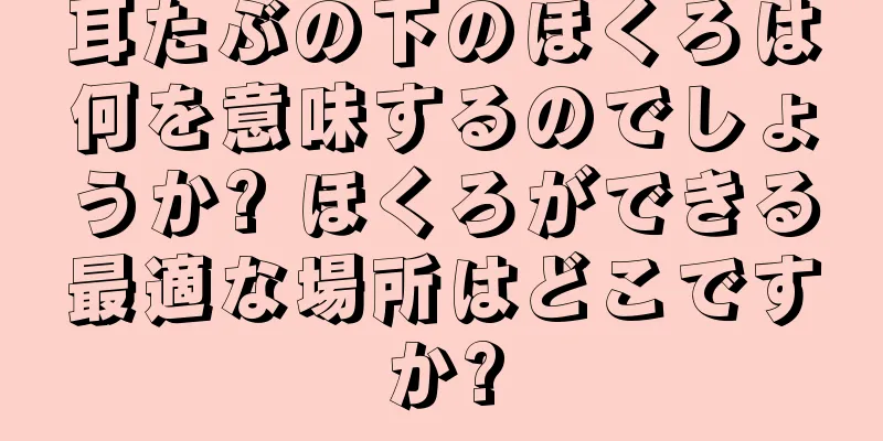 耳たぶの下のほくろは何を意味するのでしょうか? ほくろができる最適な場所はどこですか?