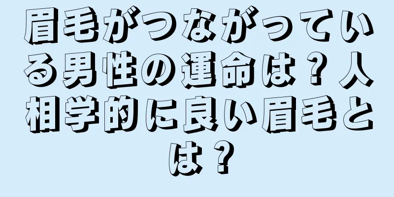 眉毛がつながっている男性の運命は？人相学的に良い眉毛とは？