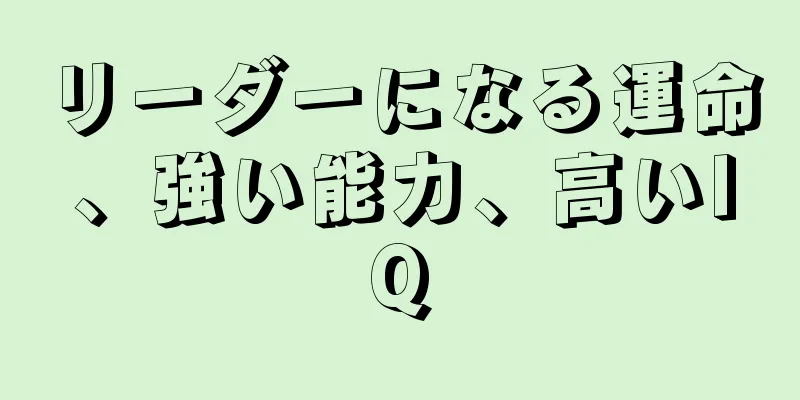 リーダーになる運命、強い能力、高いIQ