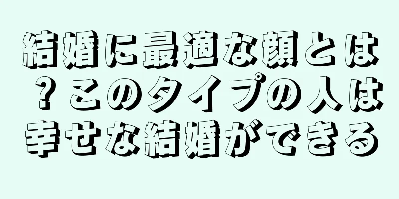 結婚に最適な顔とは？このタイプの人は幸せな結婚ができる