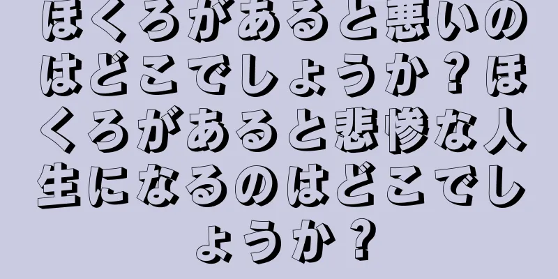 ほくろがあると悪いのはどこでしょうか？ほくろがあると悲惨な人生になるのはどこでしょうか？