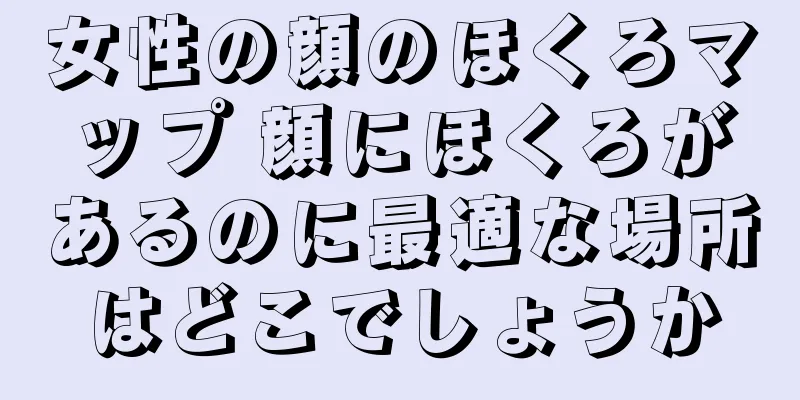 女性の顔のほくろマップ 顔にほくろがあるのに最適な場所はどこでしょうか