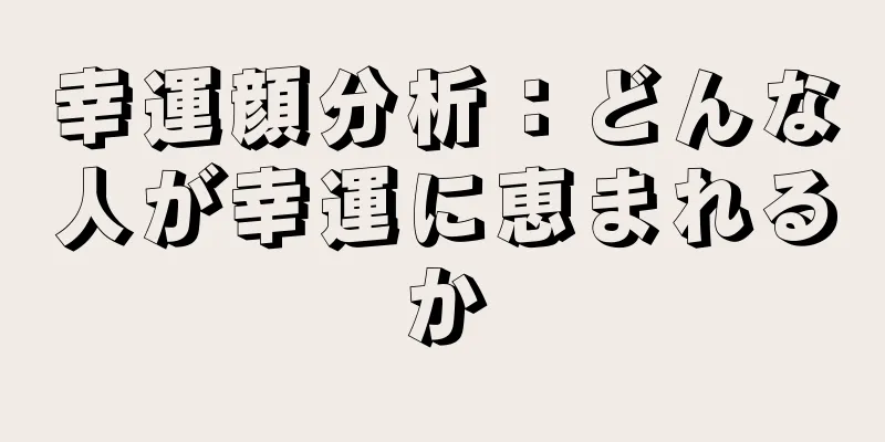 幸運顔分析：どんな人が幸運に恵まれるか