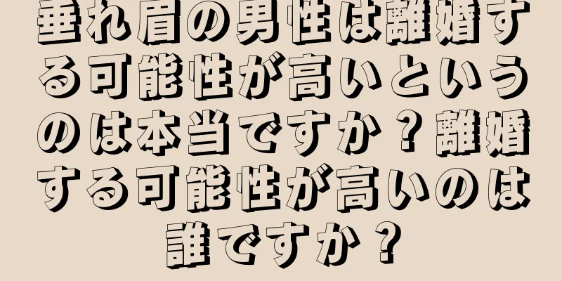 垂れ眉の男性は離婚する可能性が高いというのは本当ですか？離婚する可能性が高いのは誰ですか？