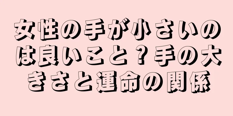 女性の手が小さいのは良いこと？手の大きさと運命の関係