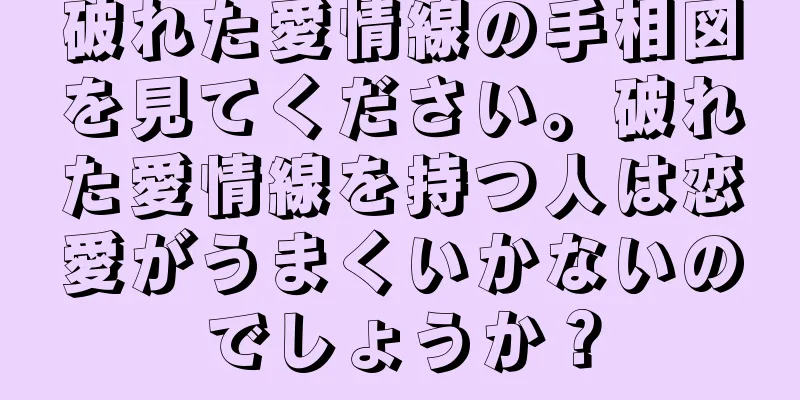 破れた愛情線の手相図を見てください。破れた愛情線を持つ人は恋愛がうまくいかないのでしょうか？