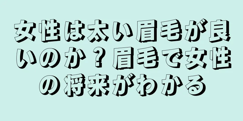 女性は太い眉毛が良いのか？眉毛で女性の将来がわかる