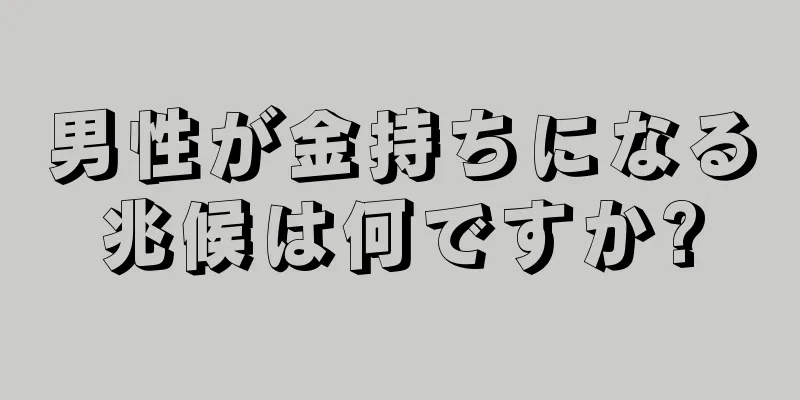 男性が金持ちになる兆候は何ですか?