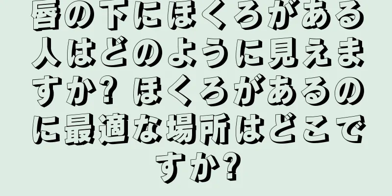 唇の下にほくろがある人はどのように見えますか? ほくろがあるのに最適な場所はどこですか?