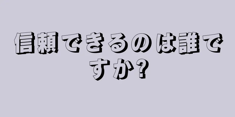 信頼できるのは誰ですか?